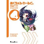 あくちぇる･わーるど。（4）（KADOKAWA） [電子書籍]
