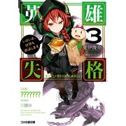 英雄失格3 いよいよ、世界を滅ぼします（KADOKAWA） [電子書籍]
