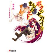 ボクのセカイをまもるヒト（KADOKAWA） [電子書籍]