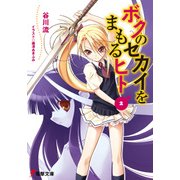 ボクのセカイをまもるヒト（2）（KADOKAWA） [電子書籍]