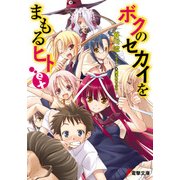 ボクのセカイをまもるヒトex（KADOKAWA） [電子書籍]