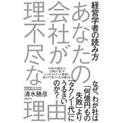 経営学者の読み方 あなたの会社が理不尽な理由（日経BP社） [電子書籍]