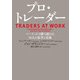プロ・トレーダー―マーケットで勝ち続ける16人の思考と技術（日経BP社） [電子書籍]