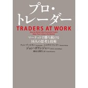 プロ・トレーダー―マーケットで勝ち続ける16人の思考と技術（日経BP社） [電子書籍]