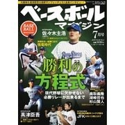 ベースボールマガジン 2016年7月号（ベースボールマガジン） [電子書籍]