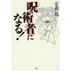 呪術者になる！（作品社（インプレス）） [電子書籍]