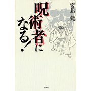 呪術者になる！（作品社（インプレス）） [電子書籍]