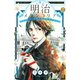 明治メランコリア(7)（講談社） [電子書籍]