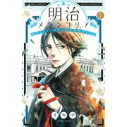 明治メランコリア(7)（講談社） [電子書籍]
