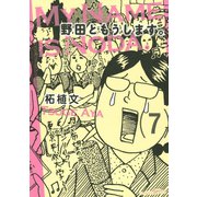 野田ともうします。（7）（講談社） [電子書籍]
