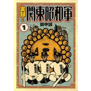 実録！関東昭和軍(1)（講談社） [電子書籍]