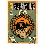 実録！関東昭和軍(2)（講談社） [電子書籍]