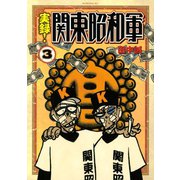 実録！関東昭和軍(3)（講談社） [電子書籍]
