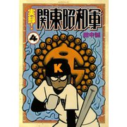 実録！関東昭和軍(4)（講談社） [電子書籍]