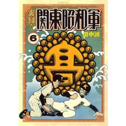 実録！関東昭和軍(6)（講談社） [電子書籍]