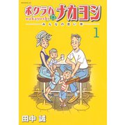 ボクラハナカヨシ みんなの言い草―(1)（講談社） [電子書籍]