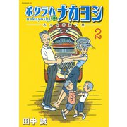 ボクラハナカヨシ みんなの言い草―(2)（講談社） [電子書籍]