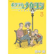 ボクラハナカヨシ みんなの言い草―(3)（講談社） [電子書籍]