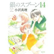 銀のスプーン(14)（講談社） [電子書籍]