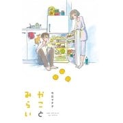 かことみらい（祥伝社） [電子書籍]