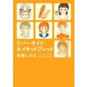 リバーサイド・ネイキッドブレッド（祥伝社） [電子書籍]