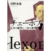 チェーホフ 七分の絶望と三分の希望（講談社） [電子書籍]