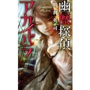 幽歴探偵アカイバラ（講談社） [電子書籍]