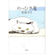 のっぴき庵（講談社） [電子書籍]