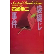 袋綴じ事件（講談社） [電子書籍]