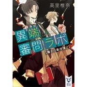 異端審問ラボ 魔女の事件簿2（講談社） [電子書籍]
