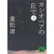 カシオペアの丘で(上)（講談社） [電子書籍]