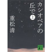 カシオペアの丘で(上)（講談社） [電子書籍]