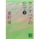 カシオペアの丘で(下)（講談社） [電子書籍]