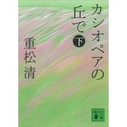 カシオペアの丘で(下)（講談社） [電子書籍]