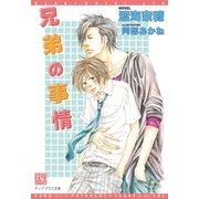 兄弟の事情（新書館） [電子書籍]