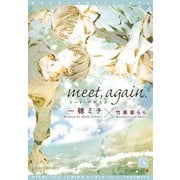 meet, again.（新書館） [電子書籍]