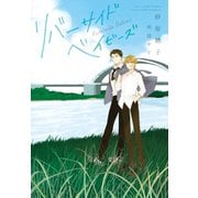 リバーサイドベイビーズ（新書館） [電子書籍]