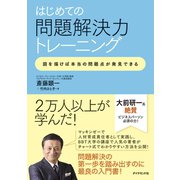 はじめての問題解決力トレーニング（ダイヤモンド社） [電子書籍]