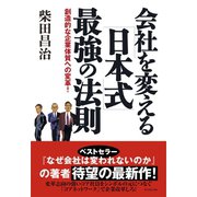 会社を変える（日本式）最強の法則（ダイヤモンド社） [電子書籍]