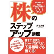 下落相場でも半年で2500万円稼いだサラリーマントレーダーが教える！ 「株」のステップアップ講座（ダイヤモンド社） [電子書籍]