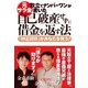 元サラ金取立てナンバーワンが書いた自己破産せずに借金を返す法（ダイヤモンド社） [電子書籍]