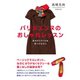 パリジェンヌのおしゃれレッスン（ダイヤモンド社） [電子書籍]