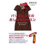 パリジェンヌのおしゃれレッスン（ダイヤモンド社） [電子書籍]