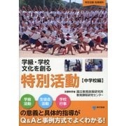 学級・学校文化を創る特別活動【中学校編】（東京書籍） [電子書籍]