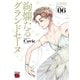 絢爛たるグランドセーヌ 6（秋田書店） [電子書籍]