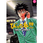 びったれ！！！ 3（秋田書店） [電子書籍]