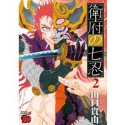 衛府の七忍 2（秋田書店） [電子書籍]