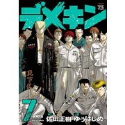 デメキン 7（秋田書店） [電子書籍]