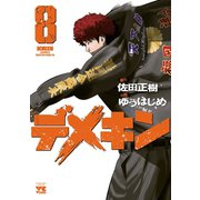 デメキン 8（秋田書店） [電子書籍]