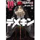 デメキン 10（秋田書店） [電子書籍]